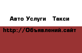 Авто Услуги - Такси